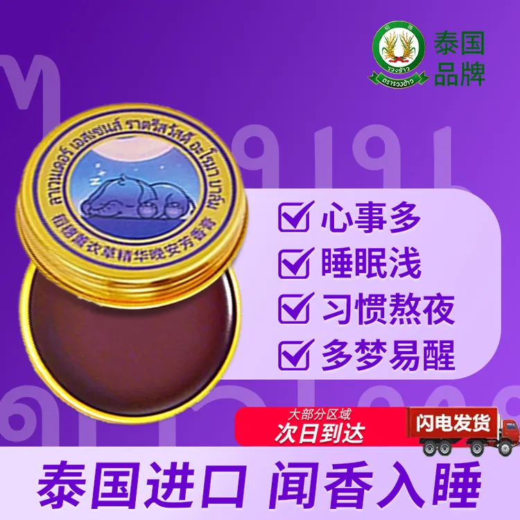 【泰国进口】稻穗薰衣草精油睡眠膏舒缓压力便携香薰香膏