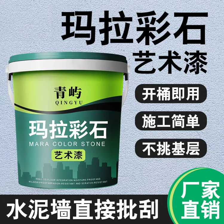 玛拉彩石免刮腻子艺术涂料室内外墙面漆地面