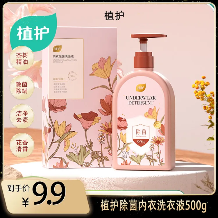 植护除菌内衣洗衣液内衣裤去血渍洗衣液 500g/瓶温和家庭装