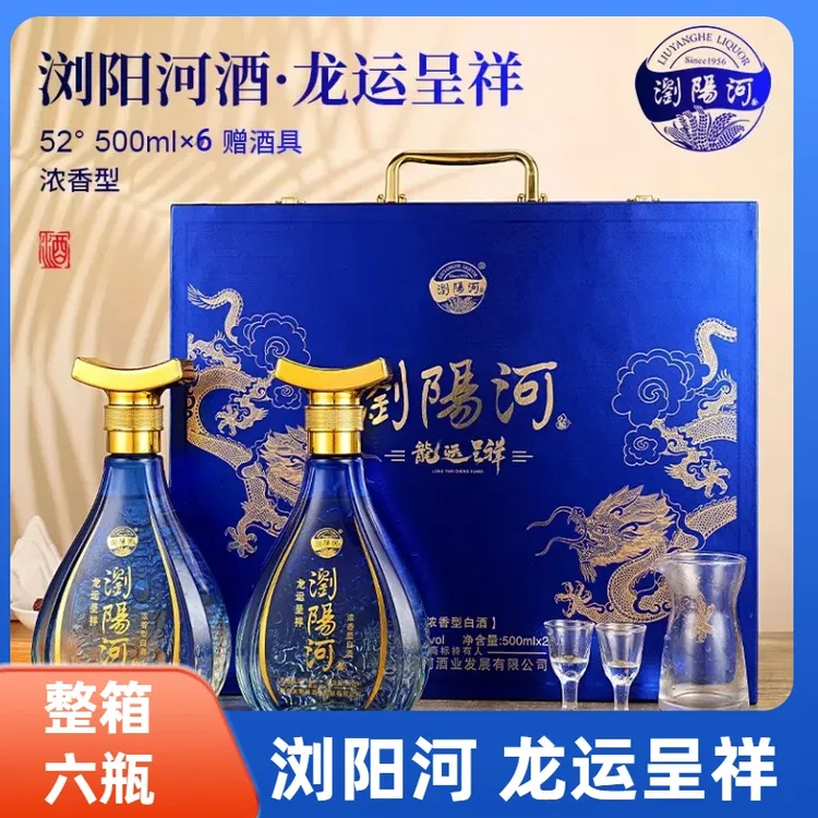 瀏陽河酒【送礼佳品】龙运呈祥浓香型52度纯粮白酒整箱500ml*6瓶装