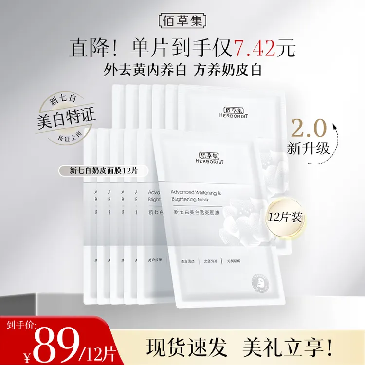 【官方补贴】佰草集新七白奶皮面膜2.0美白特证透亮护肤保湿祛斑ZB