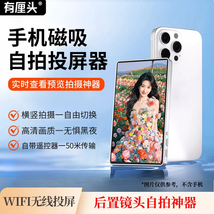 【国庆出游】有厘头|手机磁吸自拍投屏器网红直播后置拍照高清画质