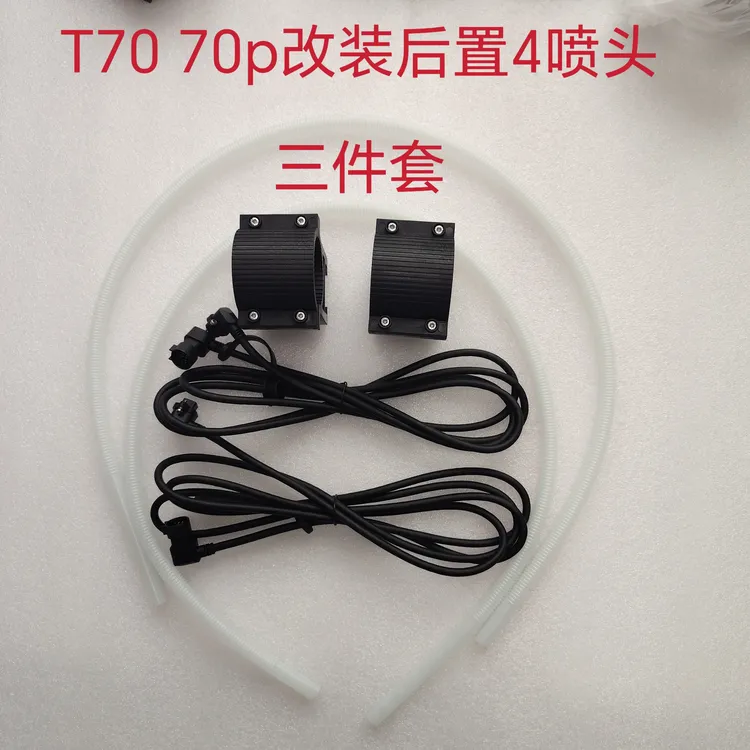 T70 T70p改装后置四喷头3件套 固定件 水管 延长线