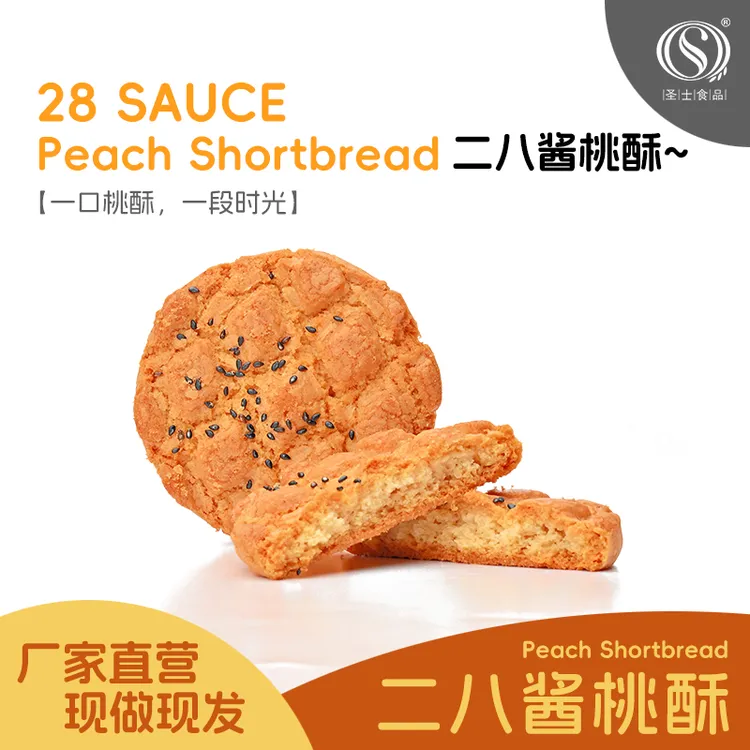 圣士二八酱桃酥传统老式糕点500g/盒