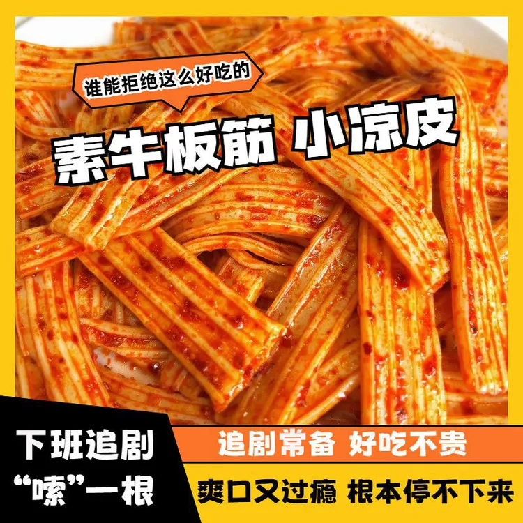 【拍1发4袋】素牛板筋凉皮粉皮辣条麻辣素板筋休闲解馋小吃怀旧零食