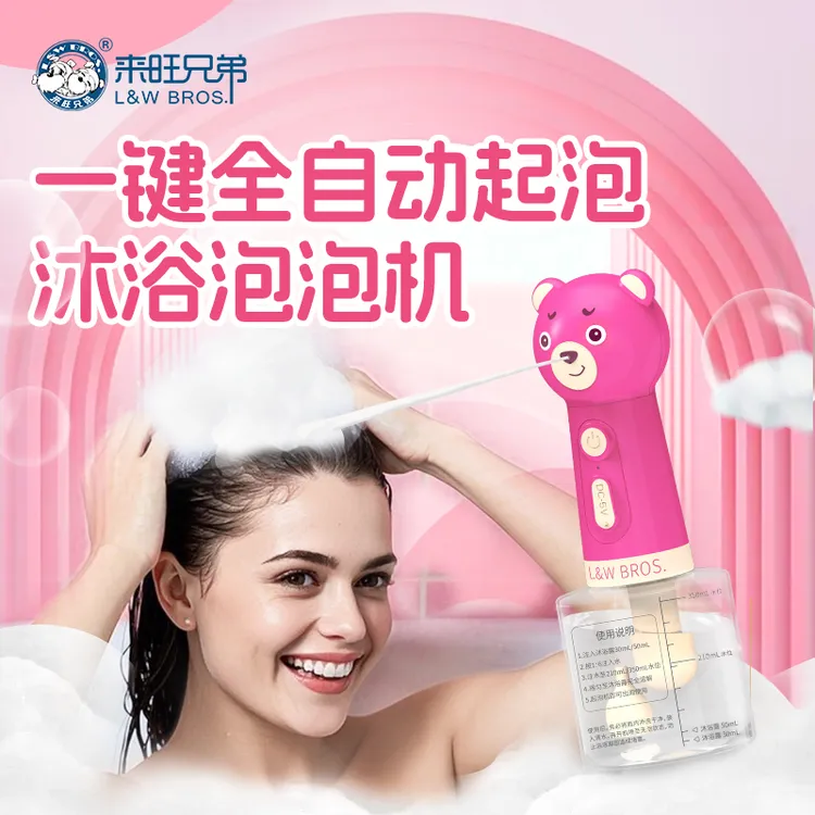 【洗护好物】来旺兄弟 无线智能起泡器机洗澡洗头神器沐浴洗脸清洁