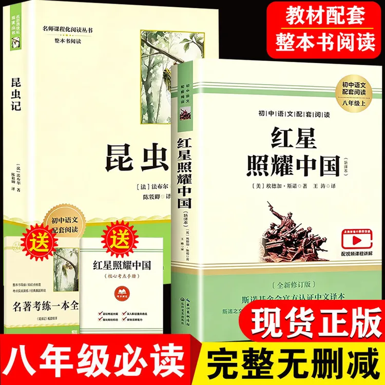 正版红星照耀中国和昆虫记八年级初二必读课外书原著无删减完整版