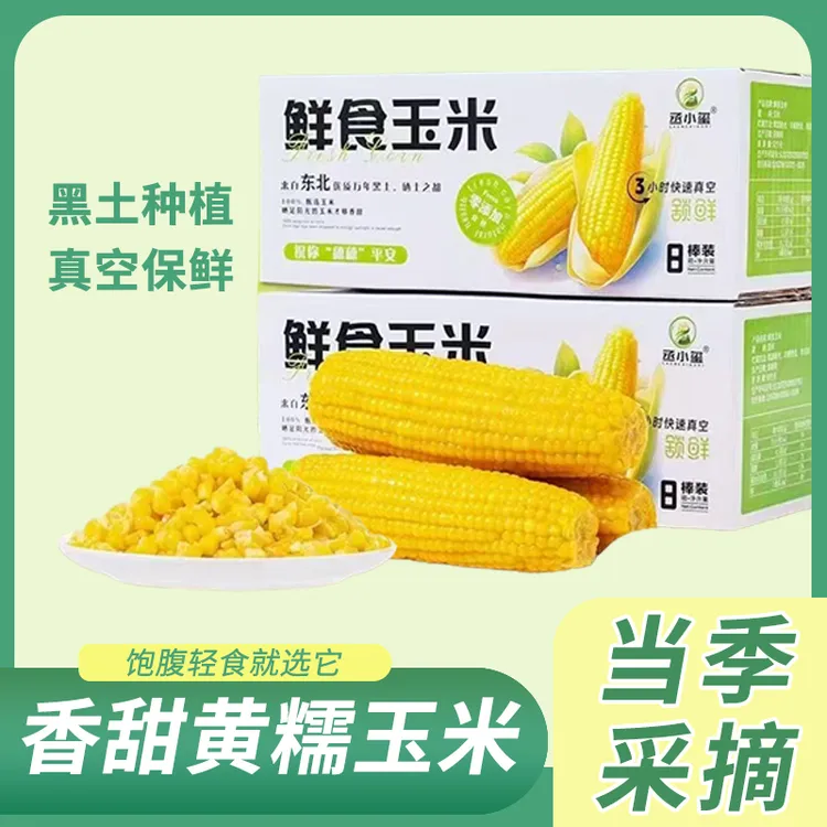 【8根大果】东北黄糯玉米 每支250g以上(试吃2根)整箱4斤非即食代餐