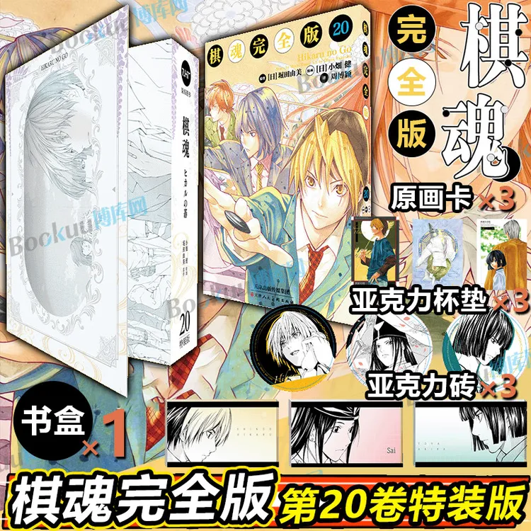 【典藏书盒】棋魂漫画完全版第20卷 特装版 简体中文版