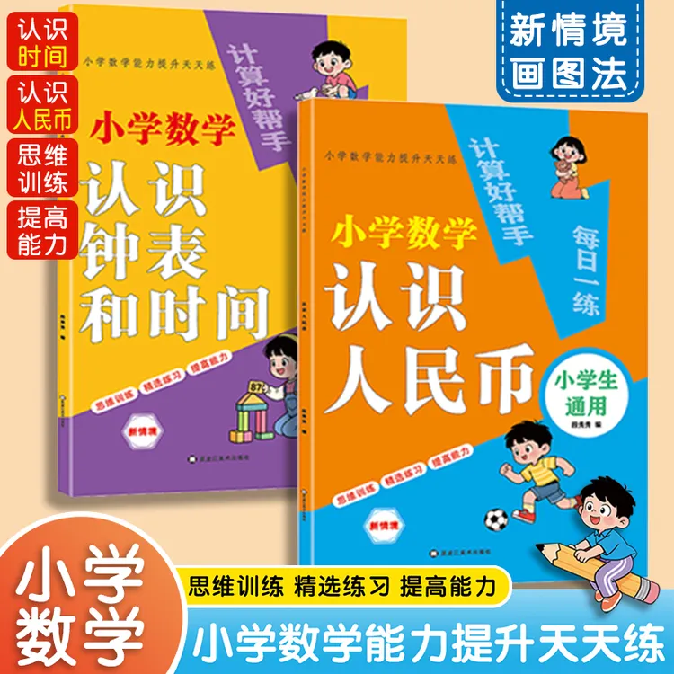 2025新版【认识人民币+时间】一二年级小学数学训练情境画图法书