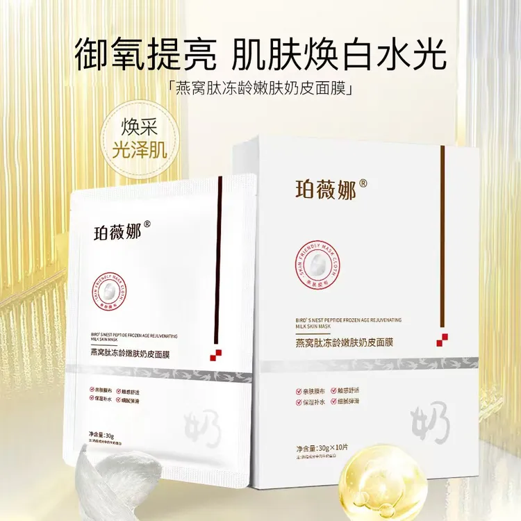 【粉丝福利】珀薇娜燕窝肽冻龄嫩肤奶皮面膜补水保湿提亮牛奶肌