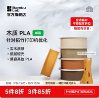 拓竹PLA Wood耗材实木质感细腻哑光兼容其他PLA带盘-净重1KG  