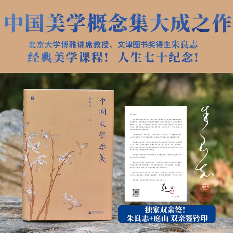 【朱良志亲签钤印+庭山签名信笺私章】中国美学要义