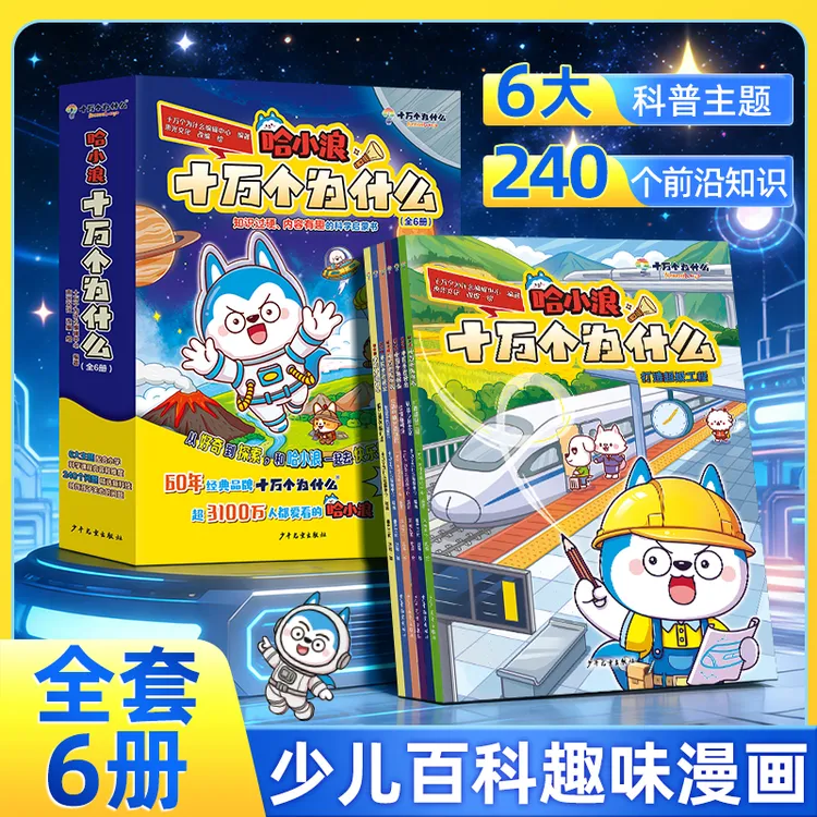 【官方正版】哈小浪十万个为什么儿童漫画趣味百科知识全6册cs