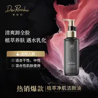 【温和清爽卸妆】黛如初/DRC植萃净肌洁颜油遇水乳化植萃养肤卸妆油