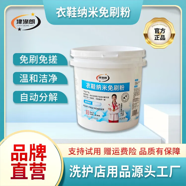 津 涤 朗 衣鞋纳米免刷粉 纳米科技一泡溶解顽渍 免搓护色去味