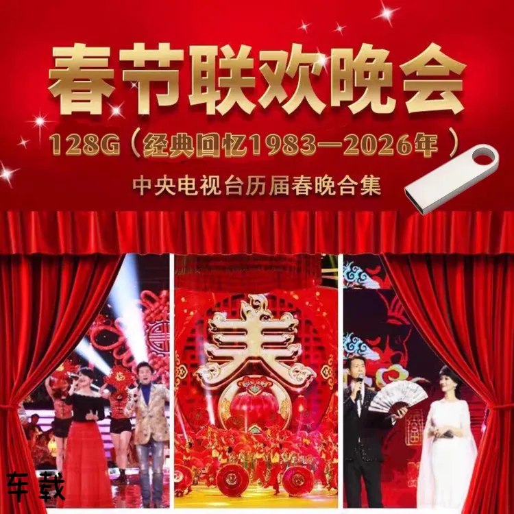 春节联欢晚会u盘合集128G春晚高清视频历届1983-2026年车载通用