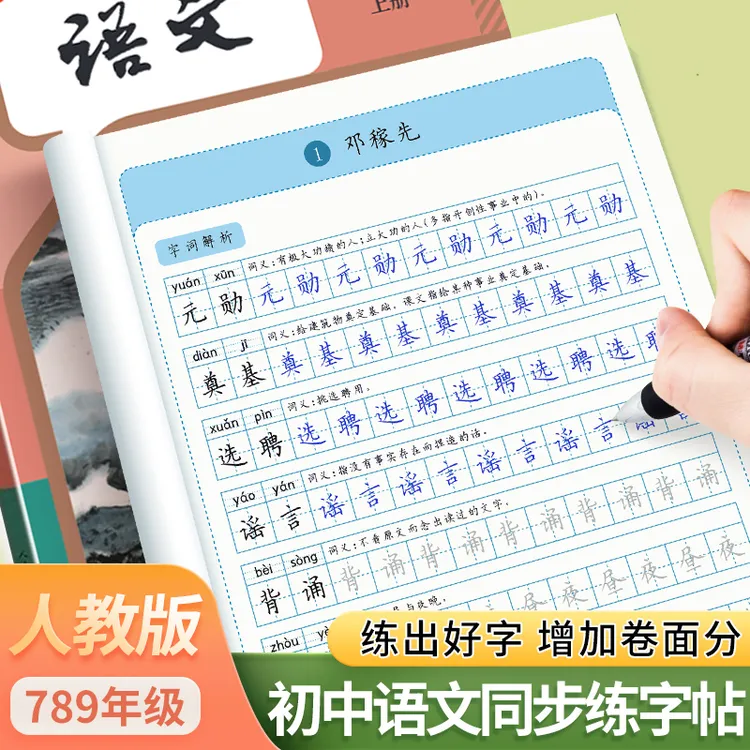 初中七八九年级语文练字帖上下册同步课本字帖写字本初一初二初三