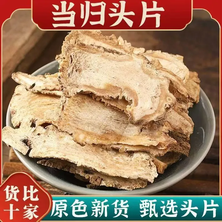 当归 当归头身片 岷县当归 大片无硫