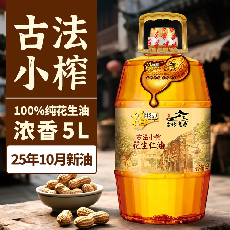 福旺家古坊老巷【古法小榨】纯正一级压榨花生仁油5L装