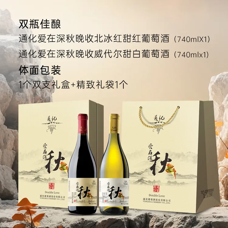东北双只装通化葡萄酒爱在深秋白12度740ml+秋红12.5度740ml