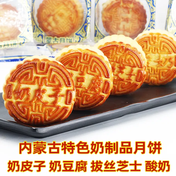 【蒙古奶酪月饼】内蒙古中秋送礼奶皮子奶豆腐芝士拉丝奶酪月饼