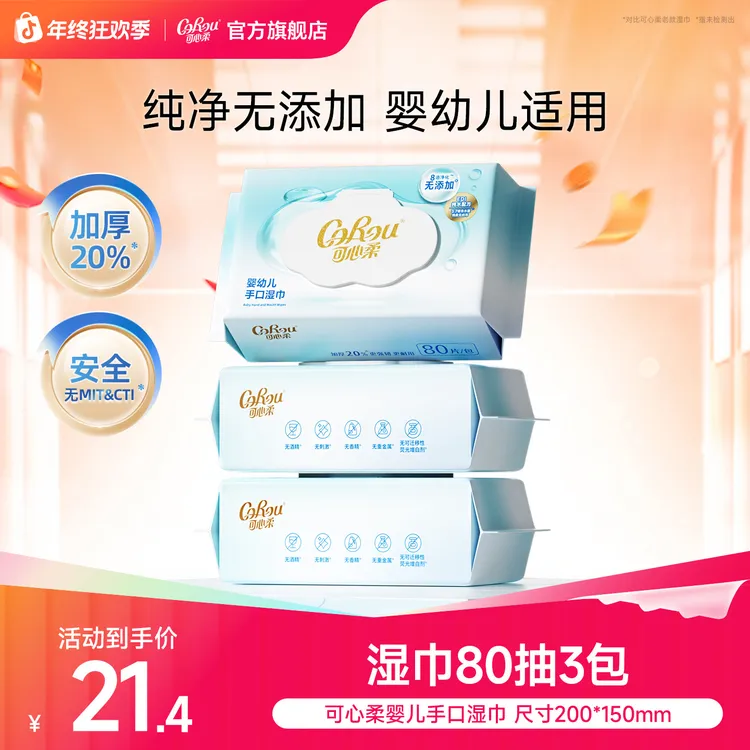 【可心柔】婴幼儿手口湿巾加大加厚宝宝湿巾母婴家用80抽3包