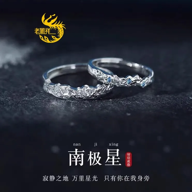 老凰祥999足银南极星戒指轻奢百搭情侣款对戒送女友生日中秋礼物