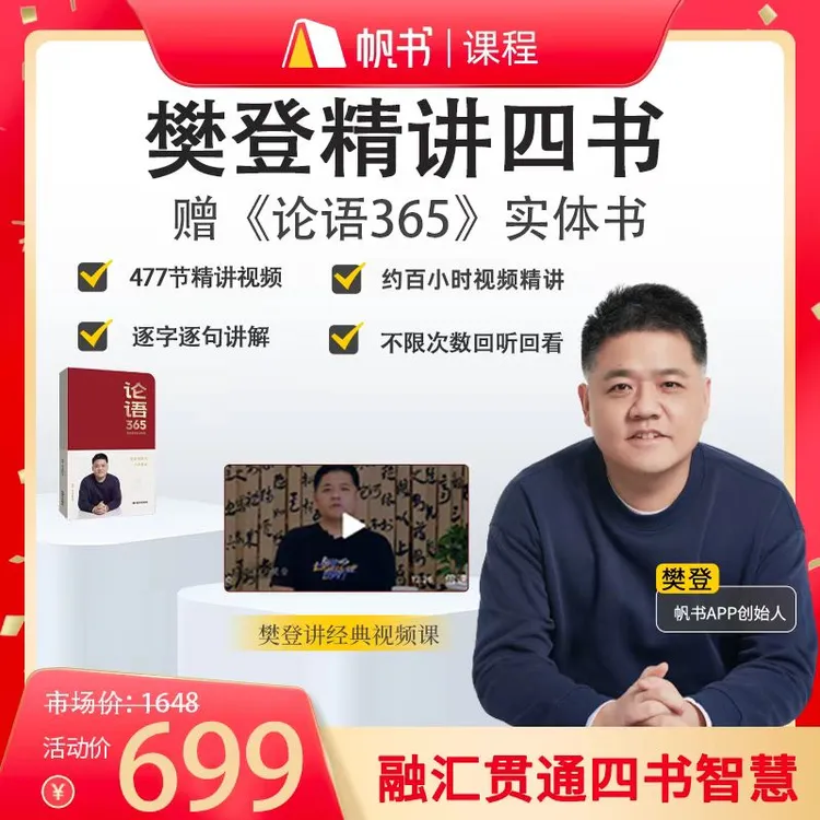 【专属】樊登精讲《四书》+论语365商品图