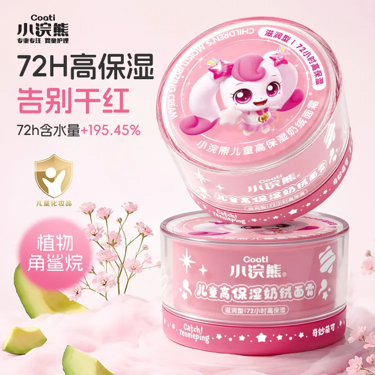 【奇妙萌可联名】小浣熊儿童面霜秋冬保湿宝宝滋润补水防皴护肤50g