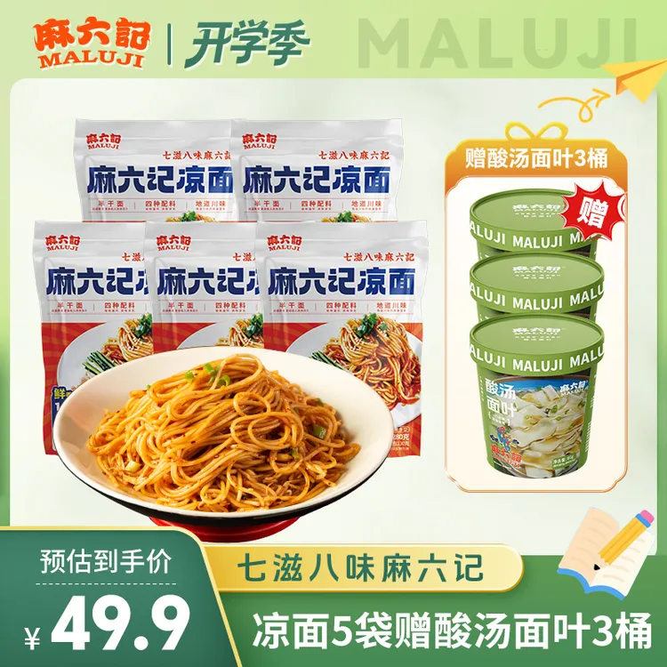 麻六记【凉面5袋】 四川酸麻辣红油劲道川味食用酱包