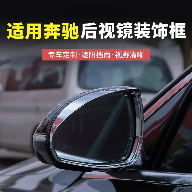 适用奔驰C级C260L新E级E300L GLC后视镜雨眉倒车镜防水挡装饰保护