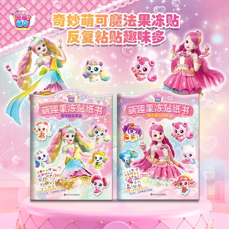 奇妙萌可果冻贴纸书3-6岁左右脑开发女孩益智小公主安静书女生
