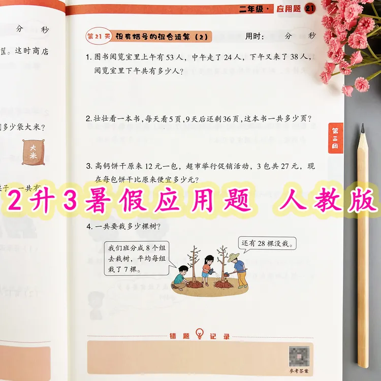 二年级暑假应用题天天练人教版二升三暑假衔接应用题强化提升训练