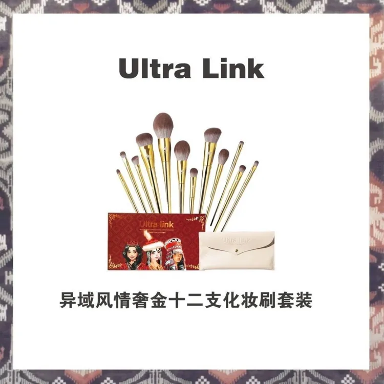 有赠品：Ultralink异域风情奢金12支化妆刷套装不掉色不掉毛软毛