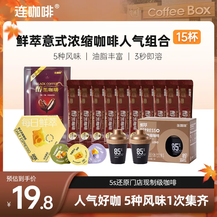 【到手15杯】连咖啡鲜萃意式系列多风味尝鲜速溶冰美式拿铁黑咖啡