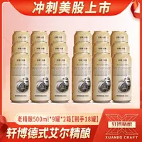 【王总专属】轩博精酿基础款11°P麦芽度白啤500ML*9罐*2箱