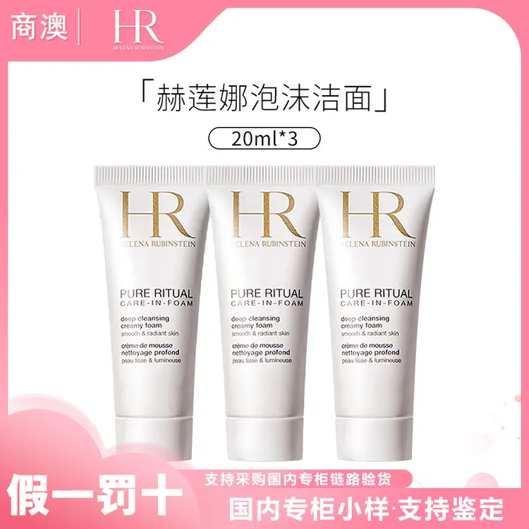 HR/赫莲娜纯净沁润洁面泡沫20ml*3支保湿清洁小样便携装洗面奶