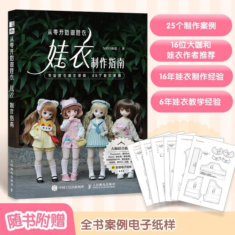 娃衣教程书 从零开始做娃衣 娃衣制作指南