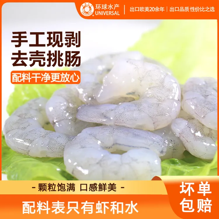 【环球水产】本味虾仁去虾线200G*4袋|200G*6袋 18-22只/袋无保水剂
