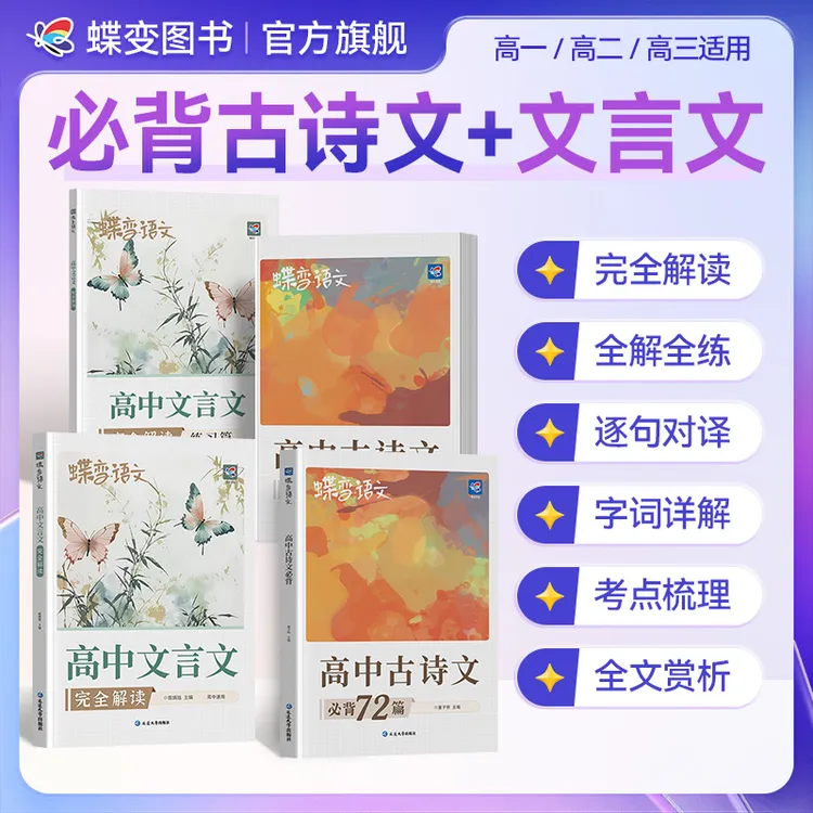 蝶变2026【高中】语文必背72篇古诗文+情景式默写+文言文完全解读