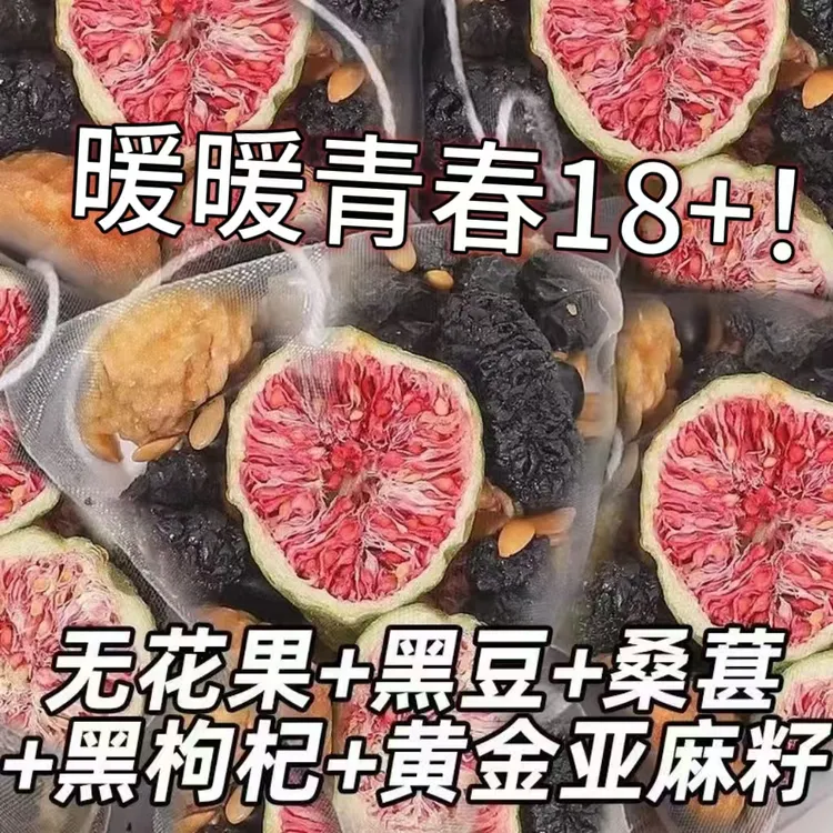 亚麻籽无花果黑枸杞桑葚种子循环茶真材实料
