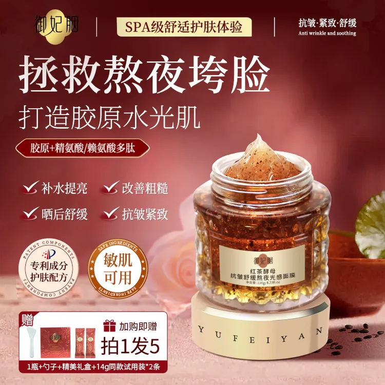 御妃胭红茶面膜酵母紧致淡纹熬夜光感保湿补水抗皱紧致晒后舒缓