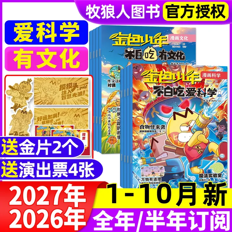 我是不白吃有文化/爱科学杂志2026年订阅小学生文理科科普漫画书Z