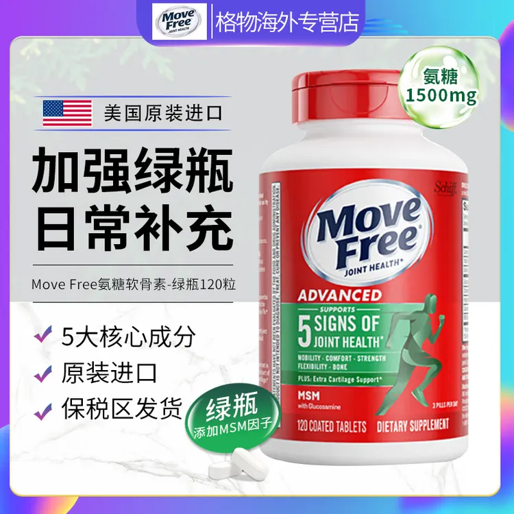 MoveFree/益节绿瓶氨糖软骨素维骨力MSM关节养护加强版美国120粒