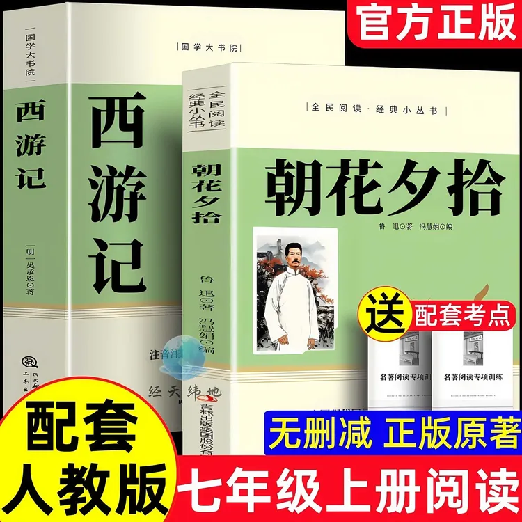 朝花夕拾原著正版完整版西游记七年级上册必读课外书配套人教版