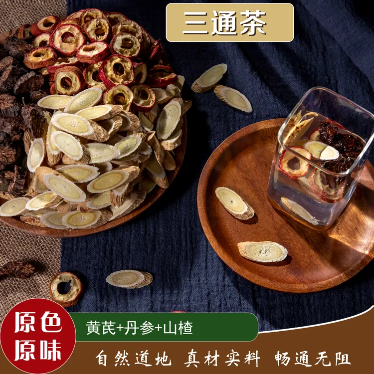 三通CHA黄芪山楂丹参无硫无添加