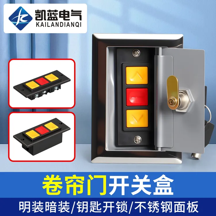 通用型电动卷帘门开关盒车库升降门卷闸门开关手动控制按钮锁芯