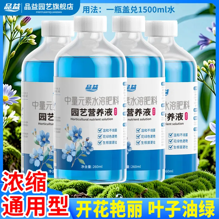 【通用型营养液】拍一发四植物浓缩型花卉绿植盆栽促花促叶肥