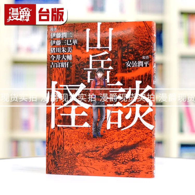 现货漫爵 山岳怪谈 全一册 台版漫画书 东立 安昙润平 伊藤润二
